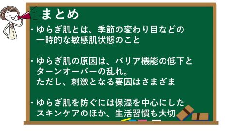ゆらぎ肌は一時的な敏感肌！スキンケアによるバリア機能正常化で改善のまとめ