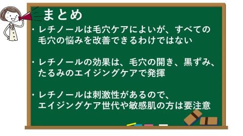 毛穴ケアにレチノールクリームや美容液は効果があるの？のまとめ