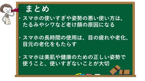 スマホ習慣がたるみやシワ、老け顔の原因！美肌への影響は？のまとめ