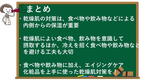 乾燥肌は食べ物と飲み物で内側から保湿を！おすすめ10の栄養素とは？のまとめ