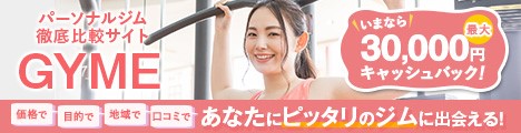 パーソナルジムの比較・口コミサイト【GYME】のバナー