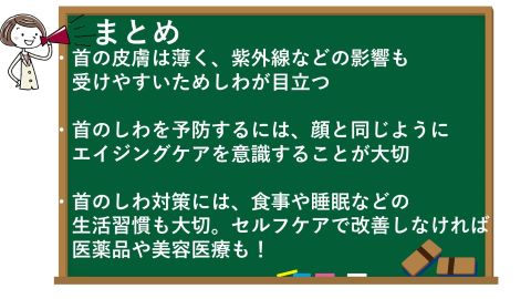 首のしわの原因と改善の対策はエイジングケアと美容医療で！のまとめ
