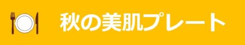 秋の美肌プレートのタイトル