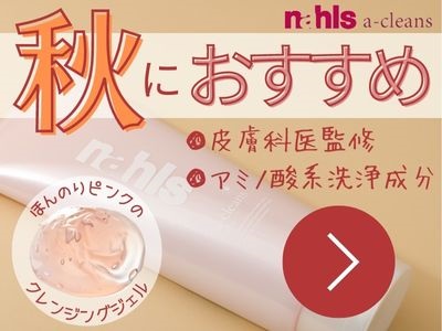 秋におすすめクレンジング「ナールスエークレンズ」