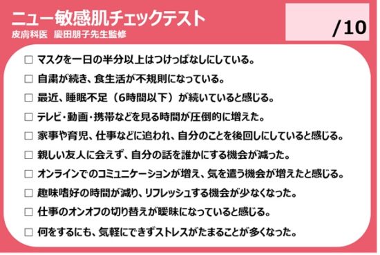 ニュー敏感肌チェックテスト