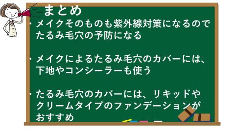 たるみ毛穴のカバーはメイクとエイジングケア化粧品のまとめ