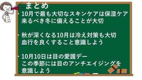 10月のスキンケアのまとめ