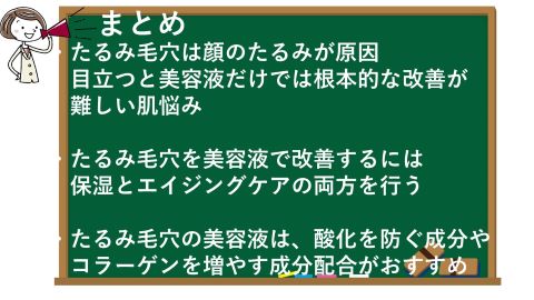たるみ毛穴を改善するオススメの美容液の選び方と使い方のまとめ
