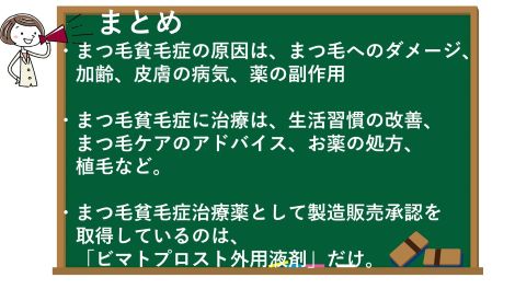 まつ毛貧毛症の記事のまとめ