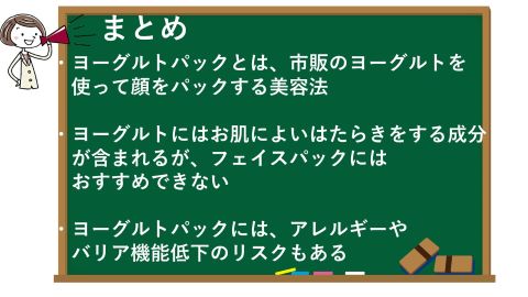 ヨーグルトパックに美肌効果を期待できる？危険？のまとめ