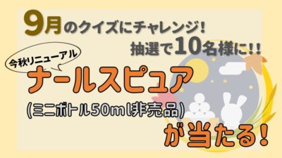 2020年9月のエイジングケアクイズバナー