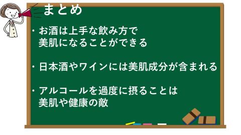 お酒と美肌の記事のまとめ