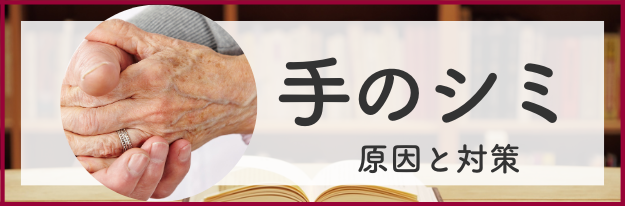 手のシミの原因と対策の全てがわかる！|エイジングケア化粧品のナールス