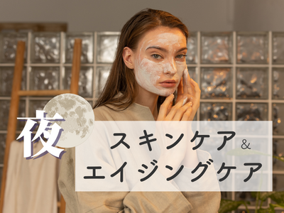 夜　スキンケア　アイキャッチ