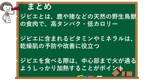 ジビエで乾燥肌対策！美肌とエイジングケアを美味しく実践のまとめ