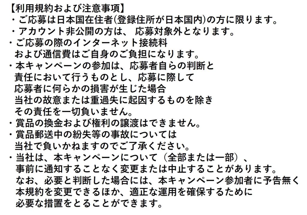 インスタキャンペーン応募規約