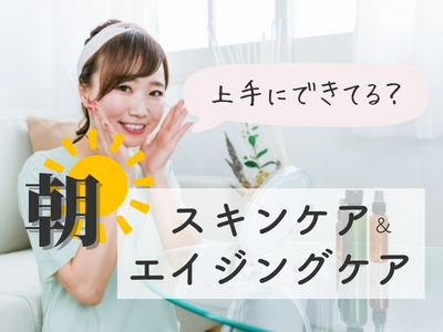 朝　スキンケア　アイキャッチ