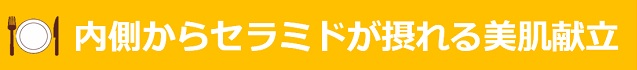 内側からセラミドが摂れる美肌献立のタイトル