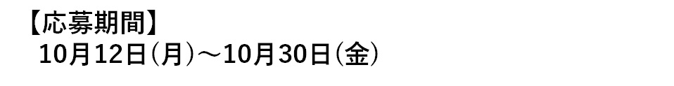 応募期間