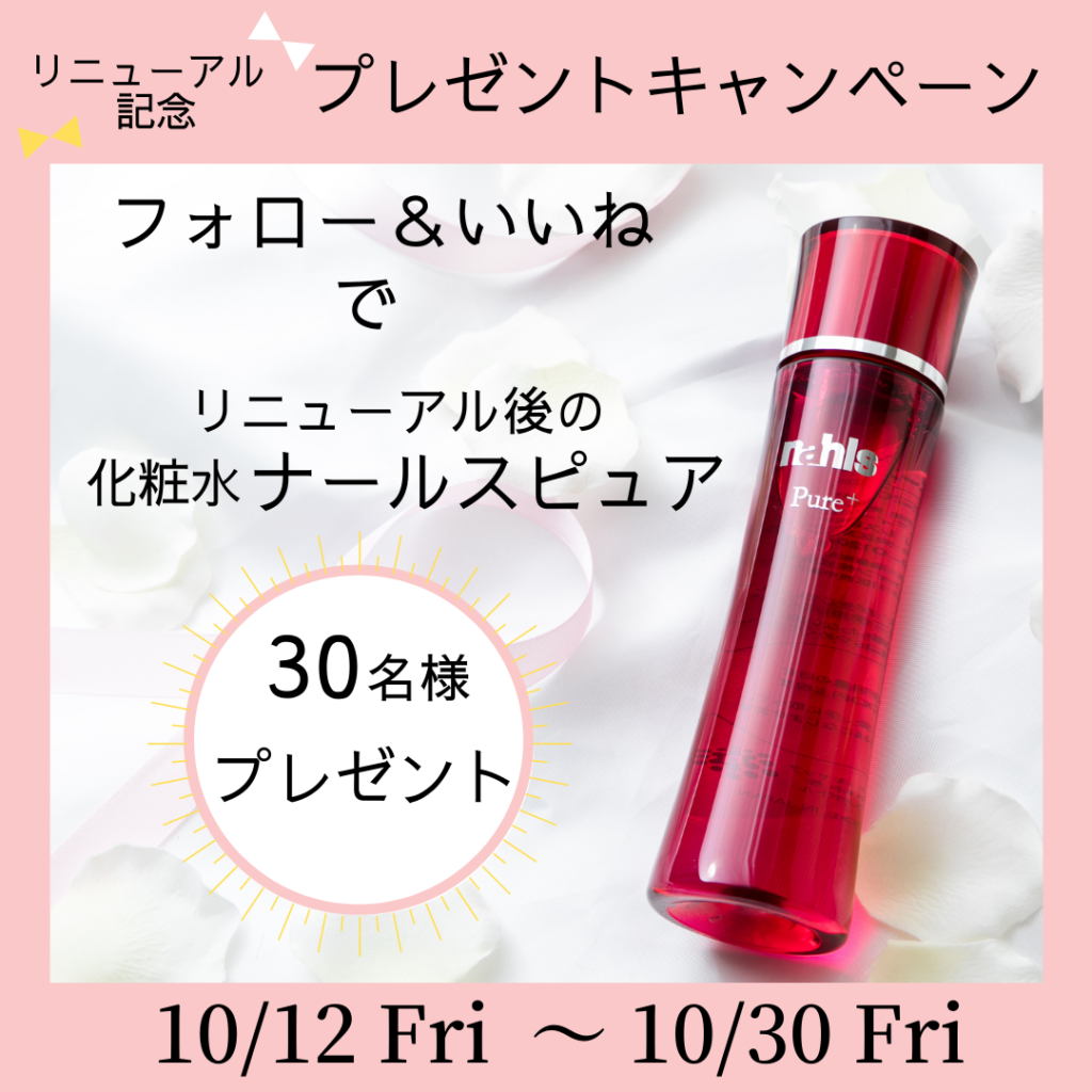 リニューアル予定の化粧水ナールスピュア