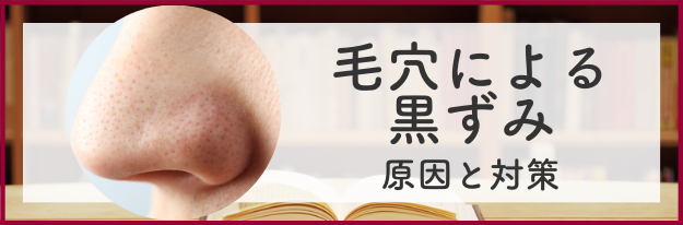 毛穴による黒ずみの原因と対策の全てがわかる！|エイジングケア化粧品のナールス