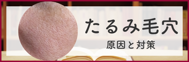 たるみ毛穴の原因と対策の全てがわかる！|エイジングケア化粧品のナールス