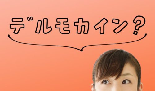 デルモカインを知りたい女性