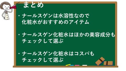 ナールスゲン化粧水の記事のまとめ