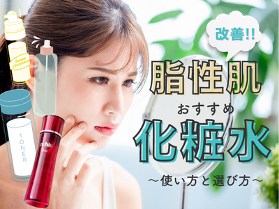 脂性肌　化粧水　アイキャッチ