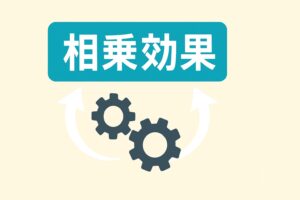 相乗効果のイメージ