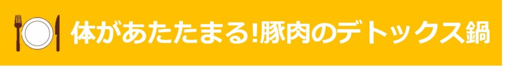 体があたたまる！豚肉のデトックス鍋のタイトル