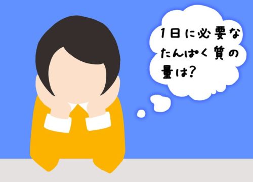 1日のたんぱく質必要量を知りたい女性イメージ