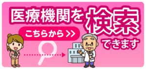 医療機関検索バナー