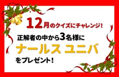 12月のエイジングケアクイズバナー