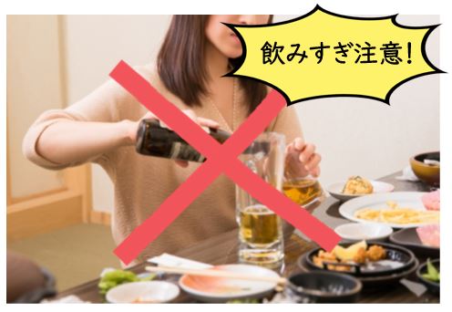 飲みすぎ注意