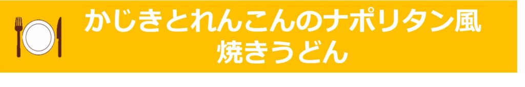 かじきとれんこんのナポリタン風焼きうどんのタイトル