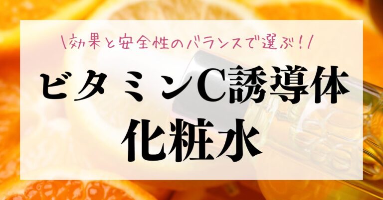 ビタミンC誘導体化粧水の選び方は効果と安全性のバランスで！のアイキャッチ