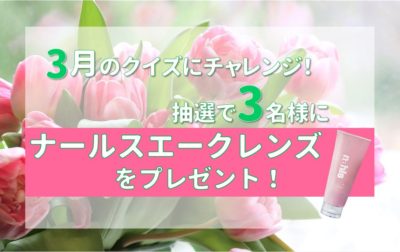 2021年3月エイジングケアクイズ