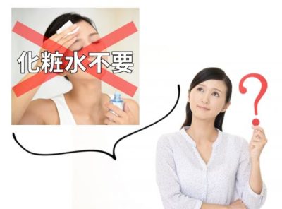 化粧水不要は本当？