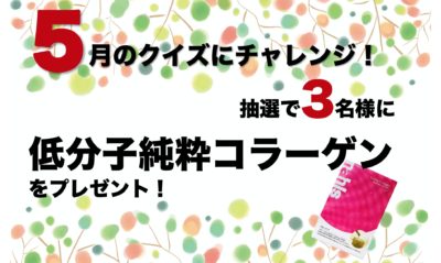 2021年5月のエイジングケアクイズ