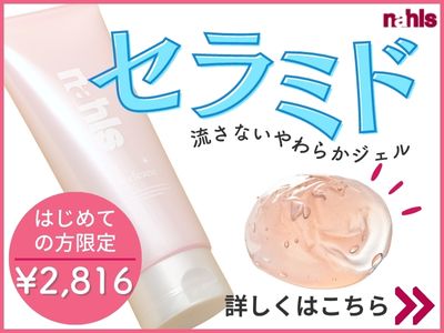セラミドを流さないクレンジングジェルナールスエークレンズ