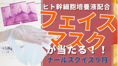 2021年9月のエイジングケアクイズのサムネイル