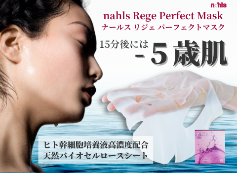 エチルヘキシルグリセリン＆ヒト幹細胞培養液配合フェイスマスク「ナールス リジェ パーフェクトマスク」