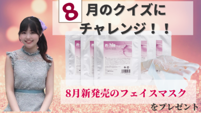 8月のエイジングケアクイズ