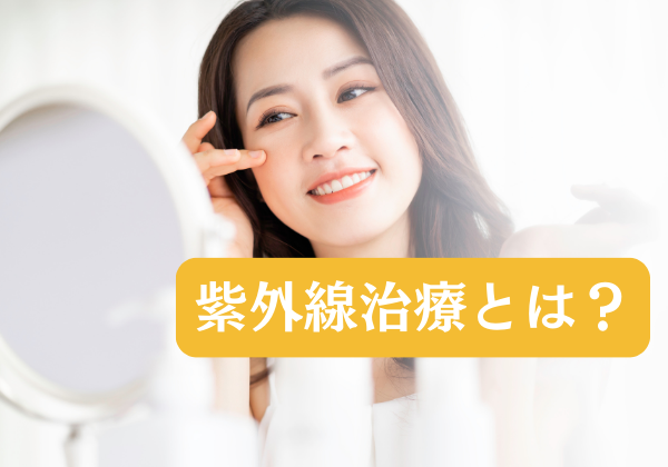 紫外線治療を受けて健やかな肌の女性