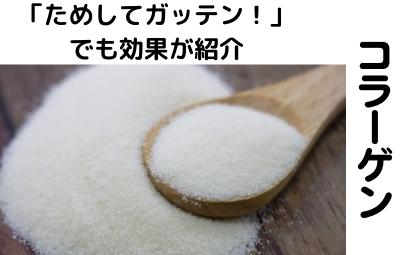 「ためしてガッテン！」で紹介されたコラーゲン