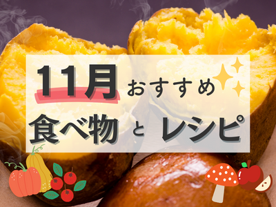 11月におすすめの食べ物は？
