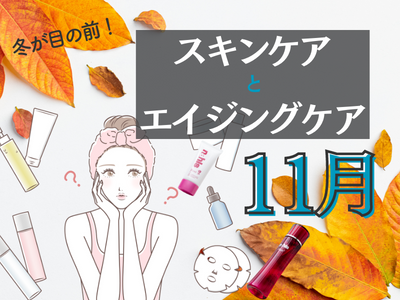 11月　スキンケア　アイキャッチ