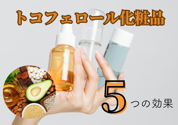 トコフェロール化粧品のイメージ