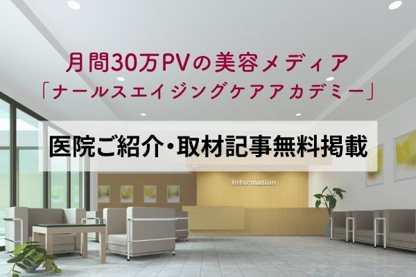 「ナールスエイジングケアアカデミー」 医院ご紹介・取材記事無料掲載のご提案